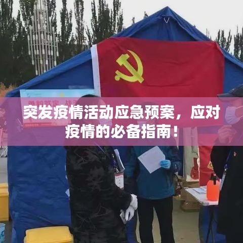 突发疫情活动应急预案，应对疫情的必备指南！
