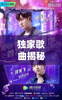 独家歌曲揭秘，深情告白，唤醒爱的旋律