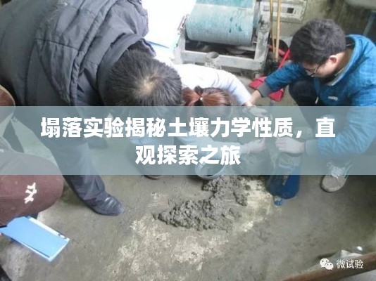 塌落实验揭秘土壤力学性质，直观探索之旅