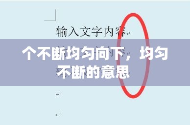 个不断均匀向下，均匀不断的意思 