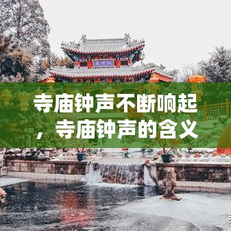 寺庙钟声不断响起，寺庙钟声的含义 