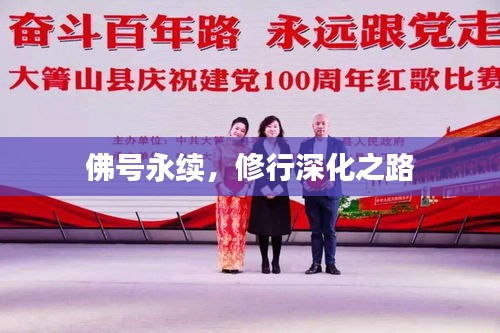 佛号永续，修行深化之路