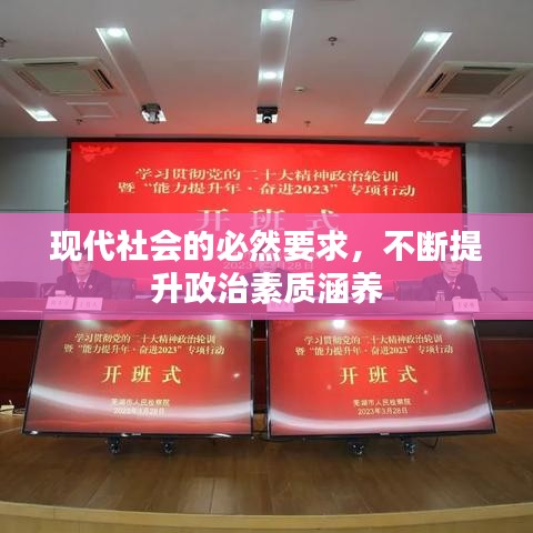 现代社会的必然要求，不断提升政治素质涵养