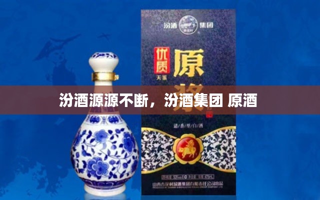 汾酒源源不断，汾酒集团 原酒 