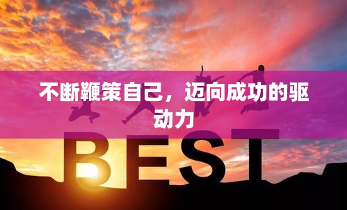 不断鞭策自己，迈向成功的驱动力