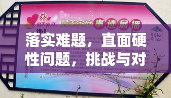 落实难题，直面硬性问题，挑战与对策解析