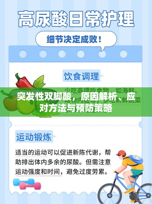 突发性双脚酸，原因解析、应对方法与预防策略