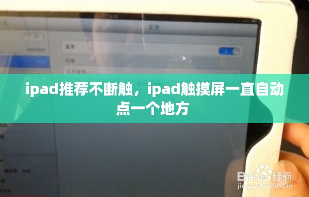 ipad推荐不断触，ipad触摸屏一直自动点一个地方 