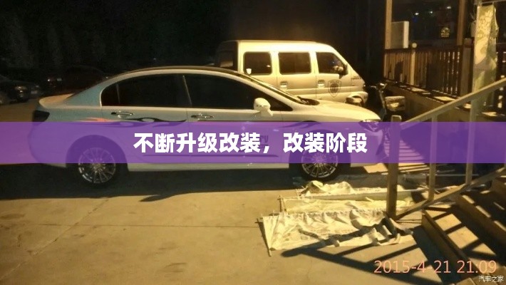 不断升级改装，改装阶段 