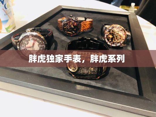 胖虎独家手表，胖虎系列 