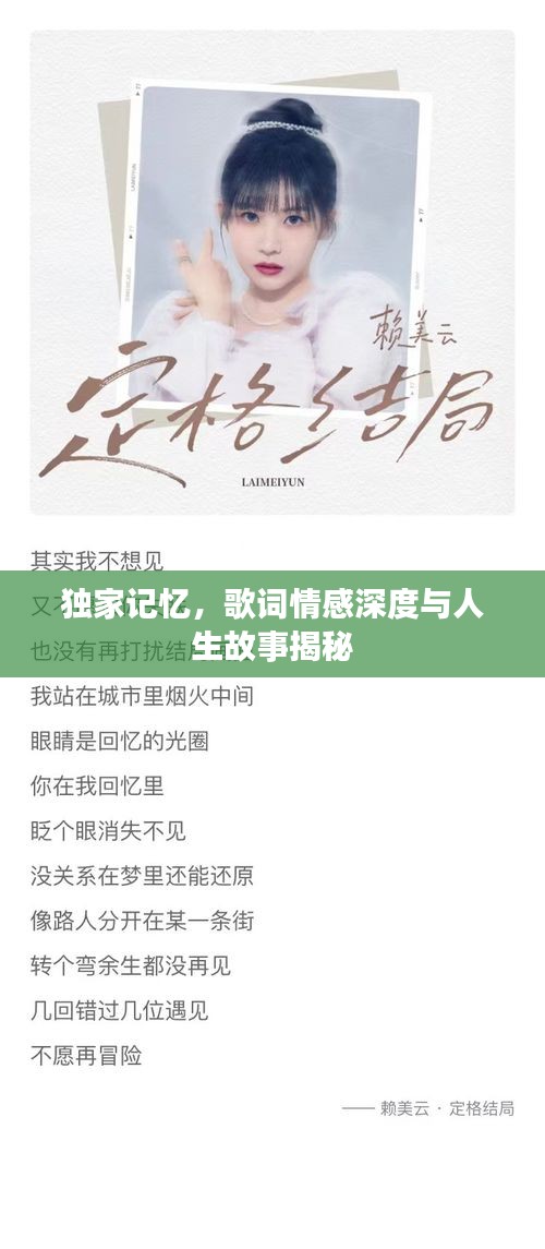 独家记忆，歌词情感深度与人生故事揭秘