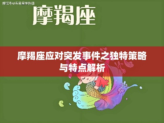 摩羯座应对突发事件之独特策略与特点解析