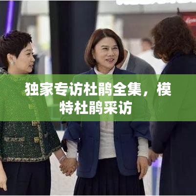 独家专访杜鹃全集，模特杜鹃采访 