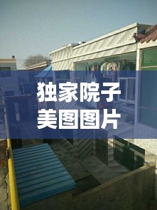 独家院子美图图片高清，独家独院的房子图片 