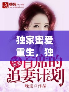 独家蜜爱重生，独家蜜爱:重生男神,好给力! 