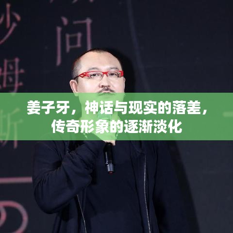 姜子牙，神话与现实的落差，传奇形象的逐渐淡化