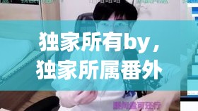 独家所有by，独家所属番外 