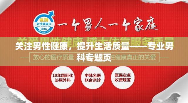 关注男性健康，提升生活质量——专业男科专题页