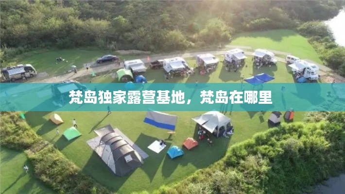 梵岛独家露营基地，梵岛在哪里 