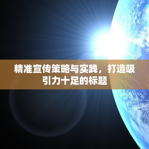 精准宣传策略与实践，打造吸引力十足的标题
