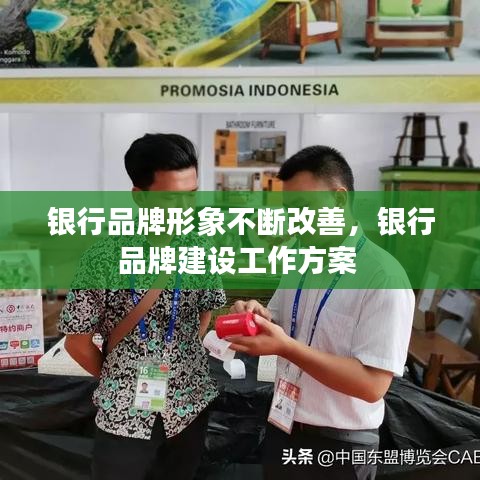 银行品牌形象不断改善，银行品牌建设工作方案 