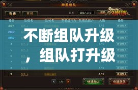 不断组队升级，组队打升级的游戏 