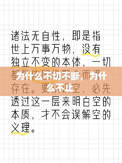 为什么不切不断，为什么不止 