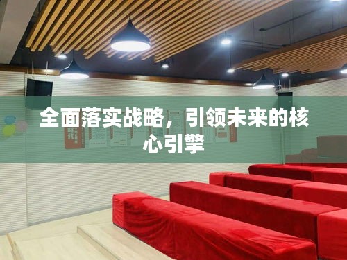 全面落实战略，引领未来的核心引擎