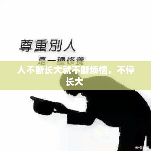 人不断长大就不断烦恼，不停长大 