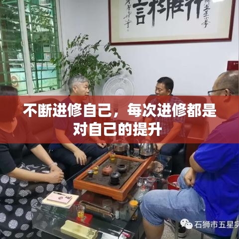不断进修自己，每次进修都是对自己的提升 