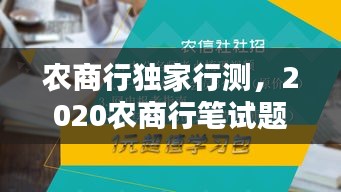 农商行独家行测，2020农商行笔试题目 