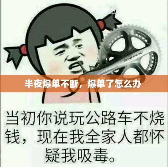 半夜爆单不断，爆单了怎么办 