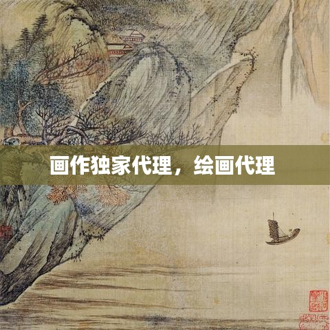 画作独家代理，绘画代理 