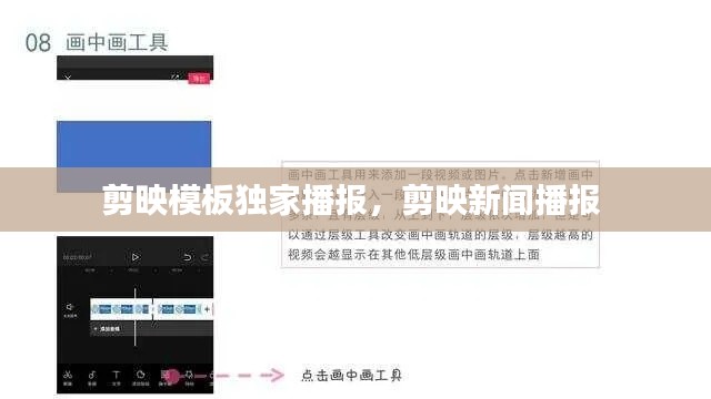 剪映模板独家播报，剪映新闻播报 