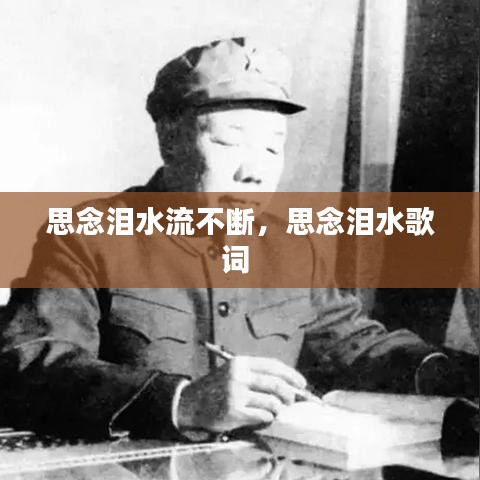 思念泪水流不断，思念泪水歌词 
