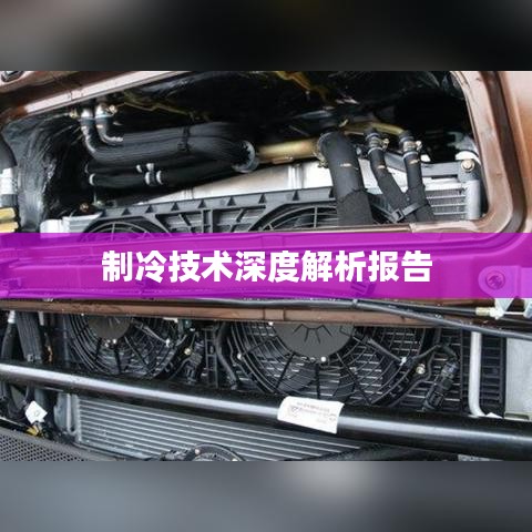制冷技术深度解析报告