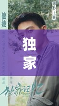 独家记忆刘启介绍，独家记忆导演刘畅图片 