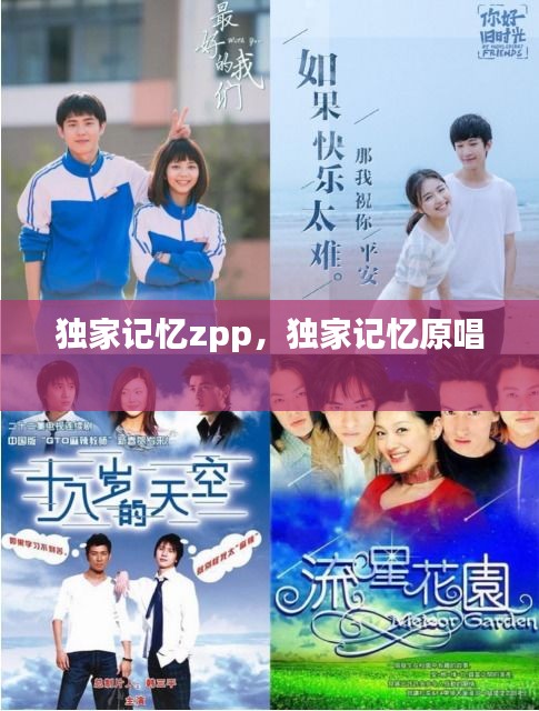 独家记忆zpp，独家记忆原唱 