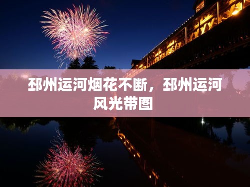 邳州运河烟花不断，邳州运河风光带图 