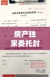 房产独家委托封面，房子独家委托一般期限 