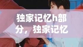 独家记忆h部分，独家记忆cut 