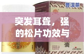 突发耳聋，强的松片功效与使用方法解析