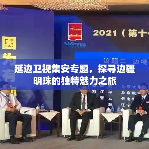 延边卫视集安专题，探寻边疆明珠的独特魅力之旅