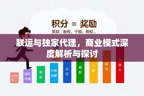 联运与独家代理，商业模式深度解析与探讨