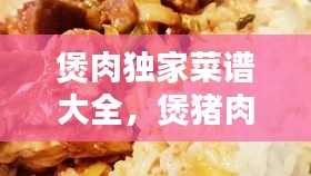 煲肉独家菜谱大全，煲猪肉的做法大全家常 