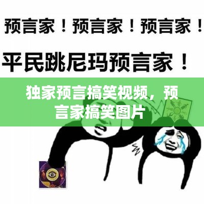 独家预言搞笑视频，预言家搞笑图片 