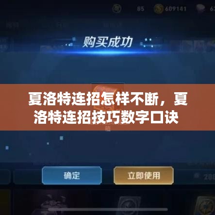 夏洛特连招怎样不断，夏洛特连招技巧数字口诀 
