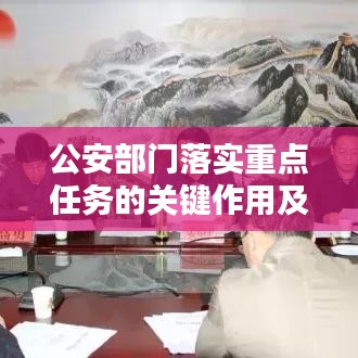 公安部门落实重点任务的关键作用及策略深度解析