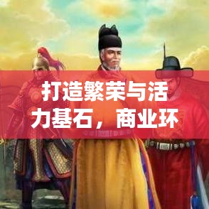 打造繁荣与活力基石，商业环境优化措施深度解析