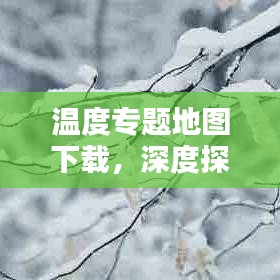 温度专题地图下载，深度探索与应用解析
